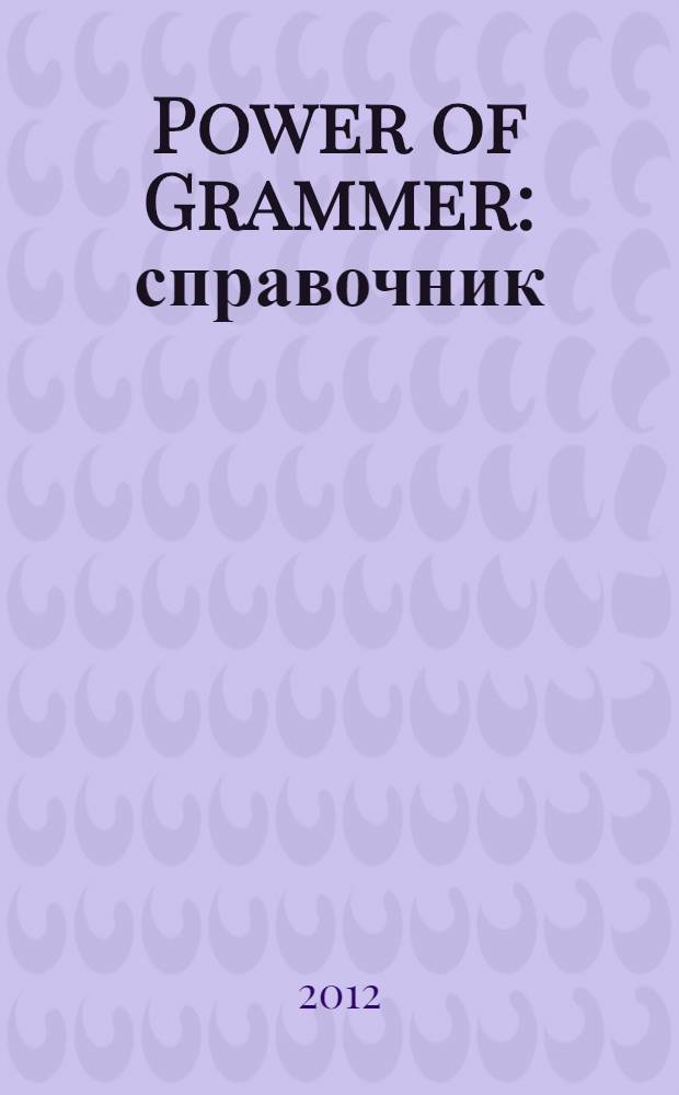 Power of Grammer : справочник