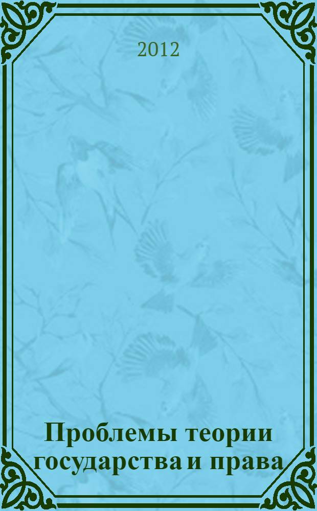 Проблемы теории государства и права : учебно-методическое пособие по дисциплине : по специальности 030501.65 - Юриспруденция