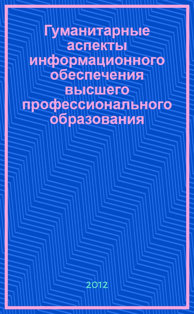 Гуманитарные аспекты информационного обеспечения высшего профессионального образования : сборник научных трудов