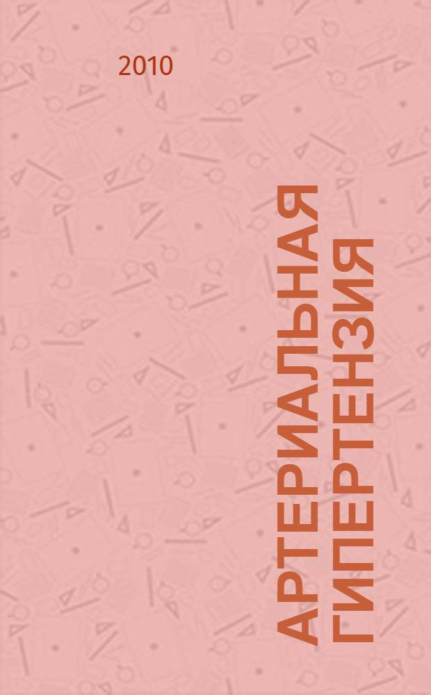 Артериальная гипертензия: комплексный подход в прогнозировании рецидивирования фибрилляции предсердий : автореферат диссертации на соискание ученой степени к. м. н. : специальность 14.01.04 <Внутр. болезн.> : специальность 14.01.05 <Кардиология>