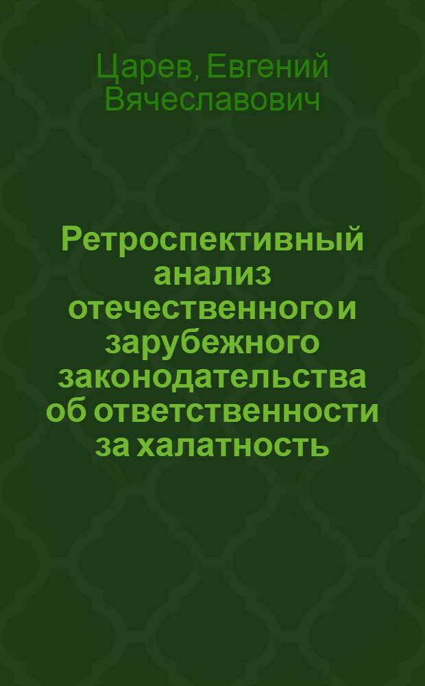 Ретроспективный анализ отечественного и зарубежного законодательства об ответственности за халатность : учебное пособие