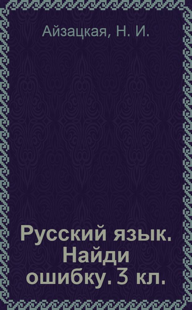 Русский язык. Найди ошибку. 3 кл.: языковые игры
