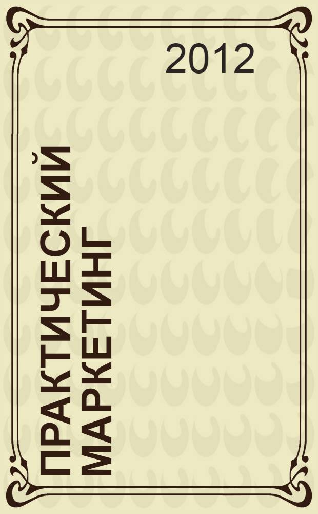 Практический маркетинг : учебное пособие для студентов специальности "Менеджмент организации" всех форм обучения