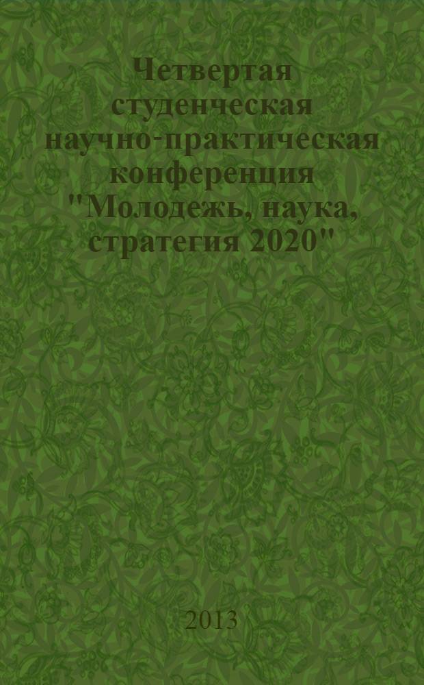 Четвертая студенческая научно-практическая конференция "Молодежь, наука, стратегия 2020", [проходившая в рамках форума] : сборник научных статей. Кн. 2