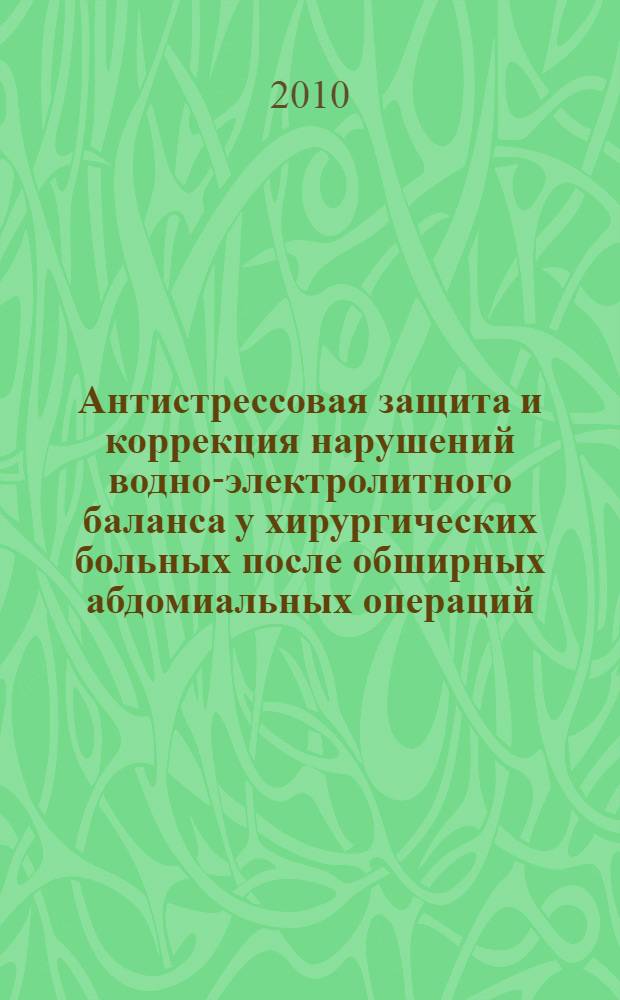 Антистрессовая защита и коррекция нарушений водно-электролитного баланса у хирургических больных после обширных абдомиальных операций : автореферат диссертации на соискание ученой степени к. м. н. : специальность 14.01.20 <Анестезиол. и реаниматол.>