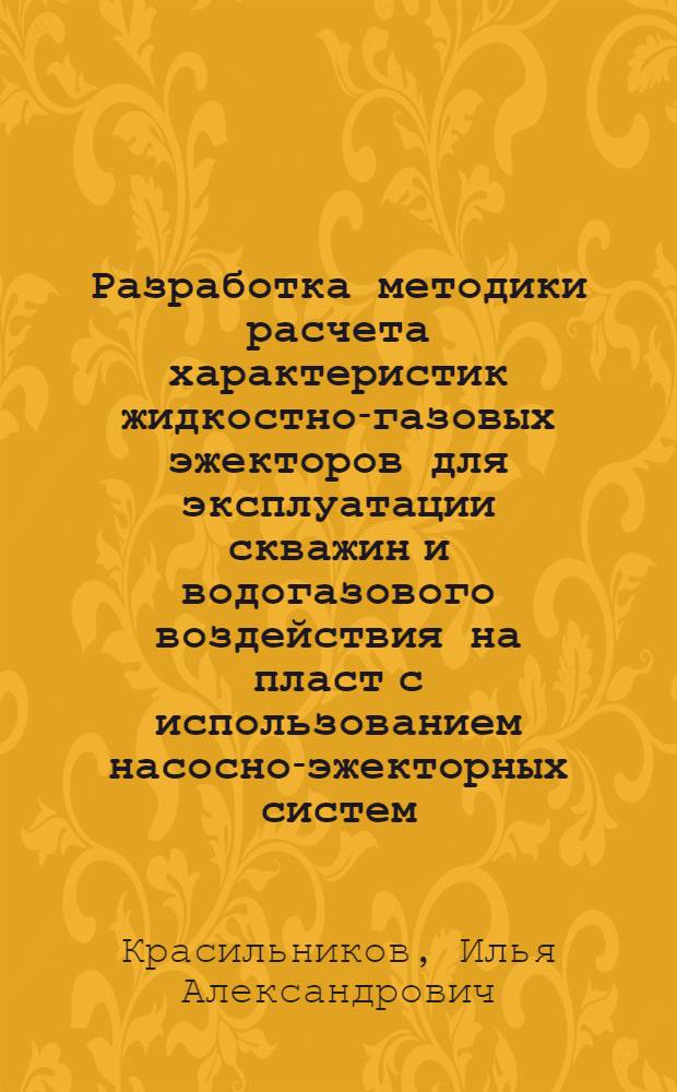 Разработка методики расчета характеристик жидкостно-газовых эжекторов для эксплуатации скважин и водогазового воздействия на пласт с использованием насосно-эжекторных систем : автореферат диссертации на соискание ученой степени к. т. н. : специальность 25.00.17 <Разработ. и эксплуат. нефт. и газ. месторожд.>