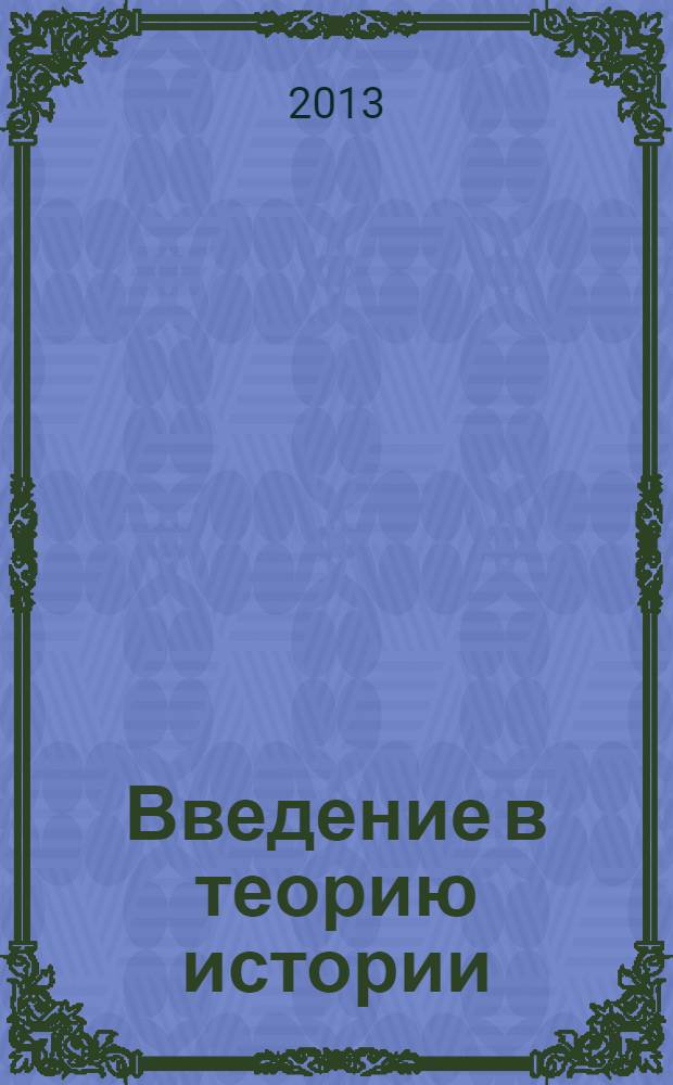Введение в теорию истории : учебное пособие