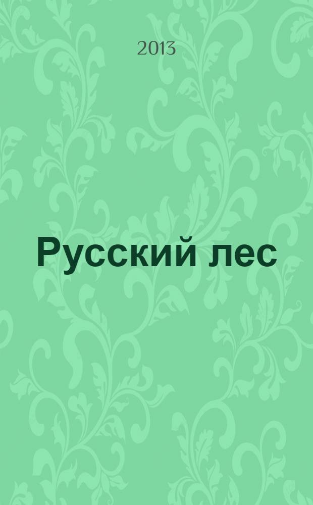 Русский лес : грибы и ягоды