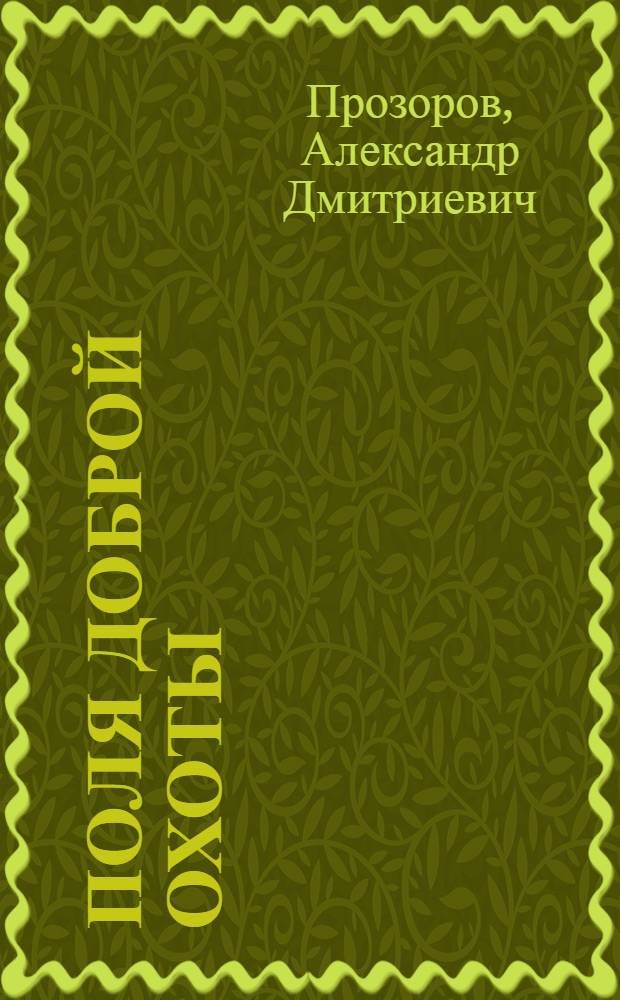 Поля доброй охоты