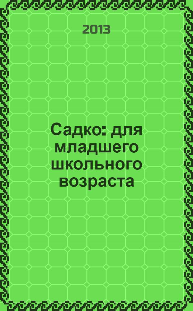Садко : для младшего школьного возраста