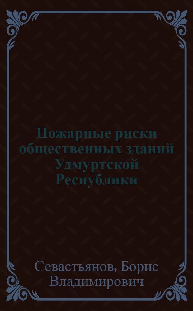 Пожарные риски общественных зданий Удмуртской Республики : монография