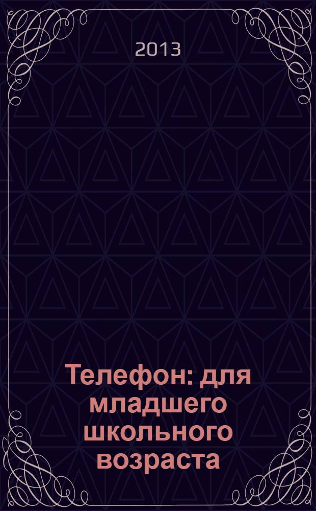 Телефон : для младшего школьного возраста