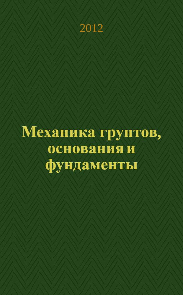 Механика грунтов, основания и фундаменты : методические указания