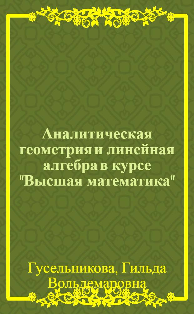 Аналитическая геометрия и линейная алгебра в курсе "Высшая математика" : учебное пособие для студентов вузов технических специальностей