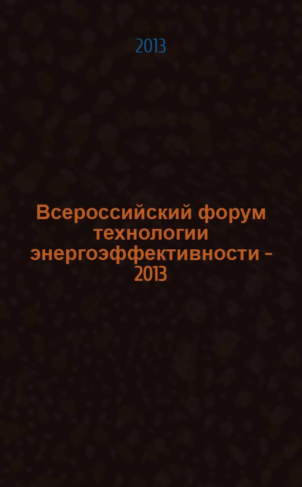 Всероссийский форум технологии энергоэффективности - 2013 : сборник докладов и статей