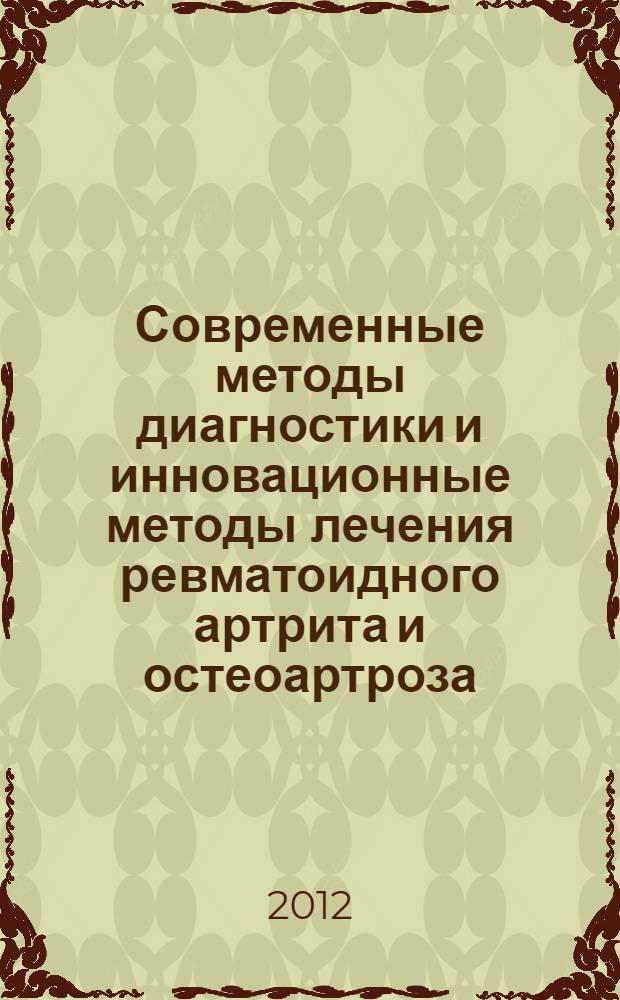 Современные методы диагностики и инновационные методы лечения ревматоидного артрита и остеоартроза : электронный case-study от профессора Князевой Л. А