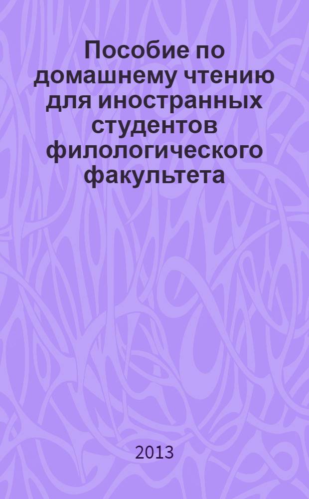 Пособие по домашнему чтению для иностранных студентов филологического факультета. А.С. Пушкин. "Повести Белкина". Ч. 2