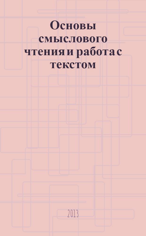 Основы смыслового чтения и работа с текстом : 7-9 классы : Биология. География