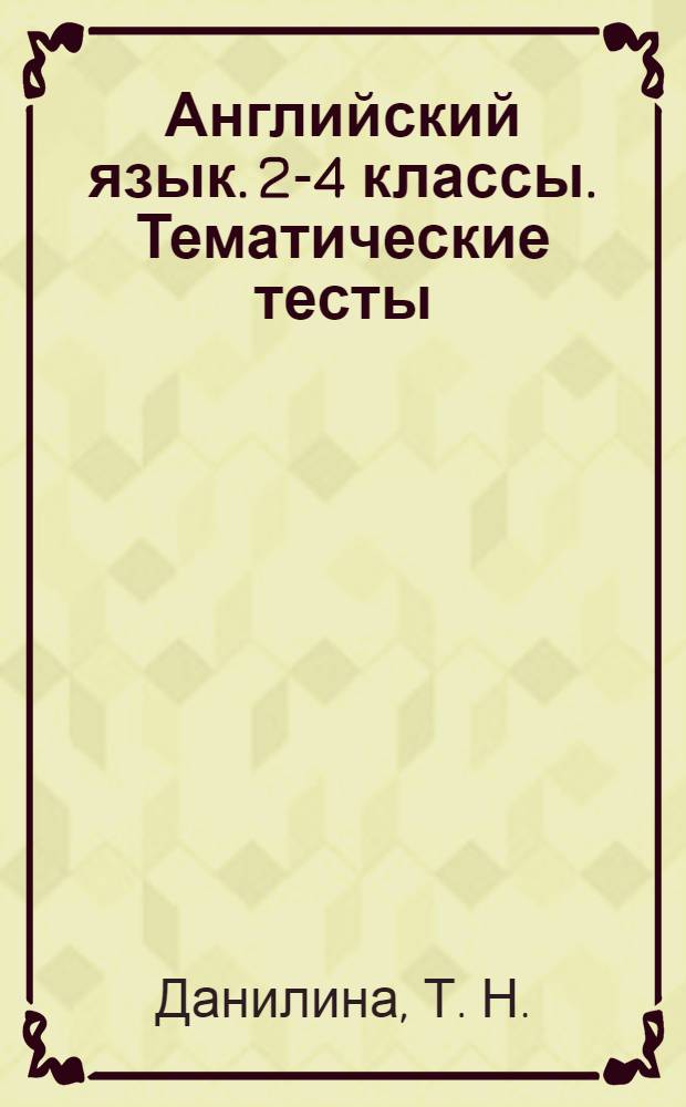 Английский язык. 2-4 классы. Тематические тесты