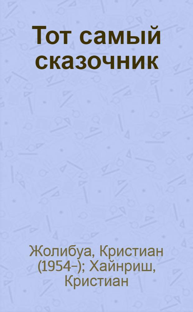 Тот самый сказочник : сказочная история : до трех лет