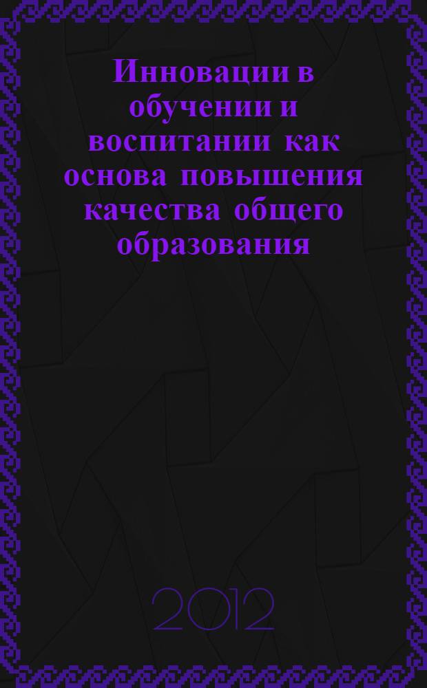 Инновации в обучении и воспитании как основа повышения качества общего образования : материалы второй городской отчетной конференции городских сетевых инновационных площадок