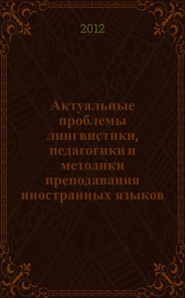 Актуальные проблемы лингвистики, педагогики и методики преподавания иностранных языков - 2012 : сборник научных трудов