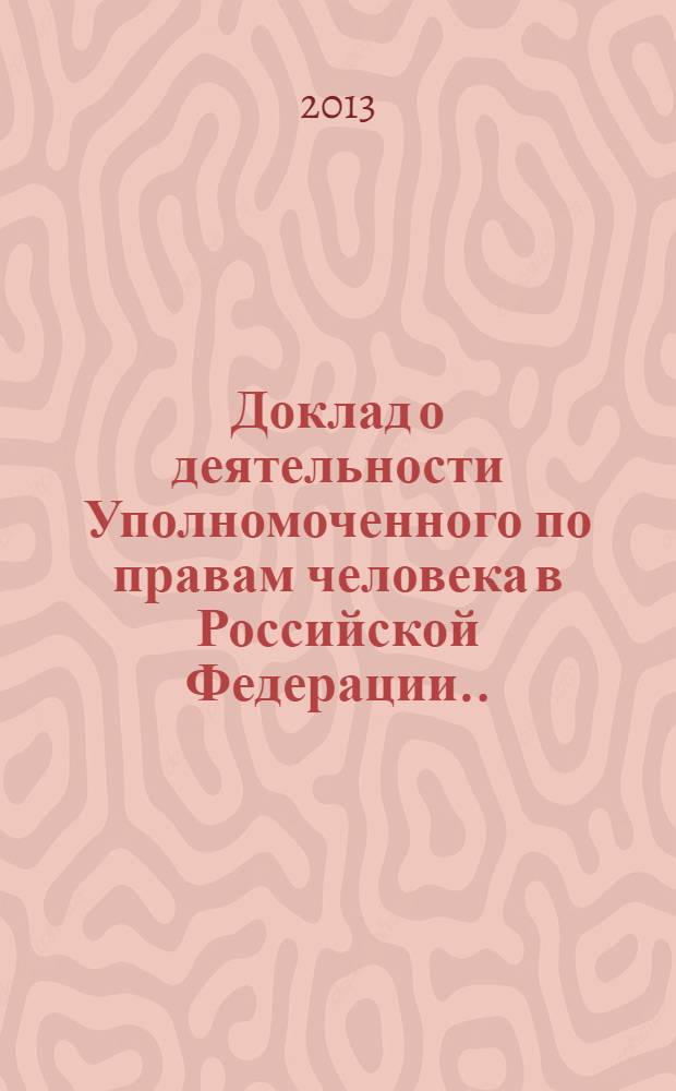 Доклад о деятельности Уполномоченного по правам человека в Российской Федерации ... ... за 2012 год