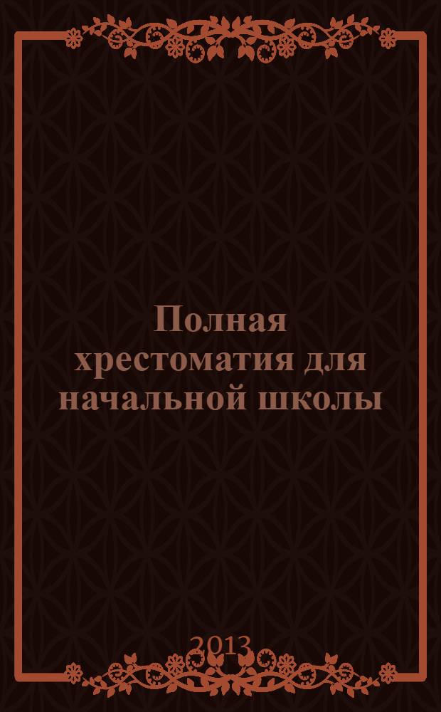 Полная хрестоматия для начальной школы : 1-4 классы : с методическими подсказками для педагогов и родителей : для внеклассного чтения в начальной школе и для семейного чтения : в 2 кн