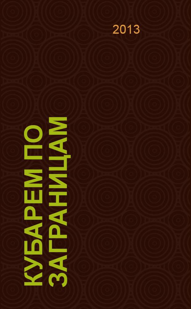 Кубарем по заграницам : сборник