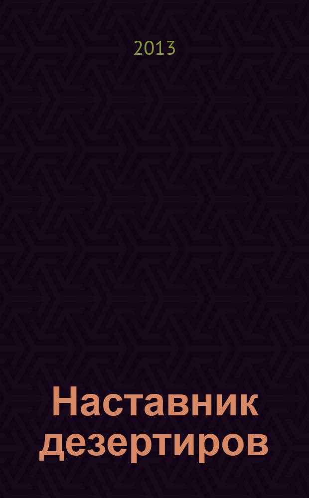 Наставник дезертиров : фантастический роман