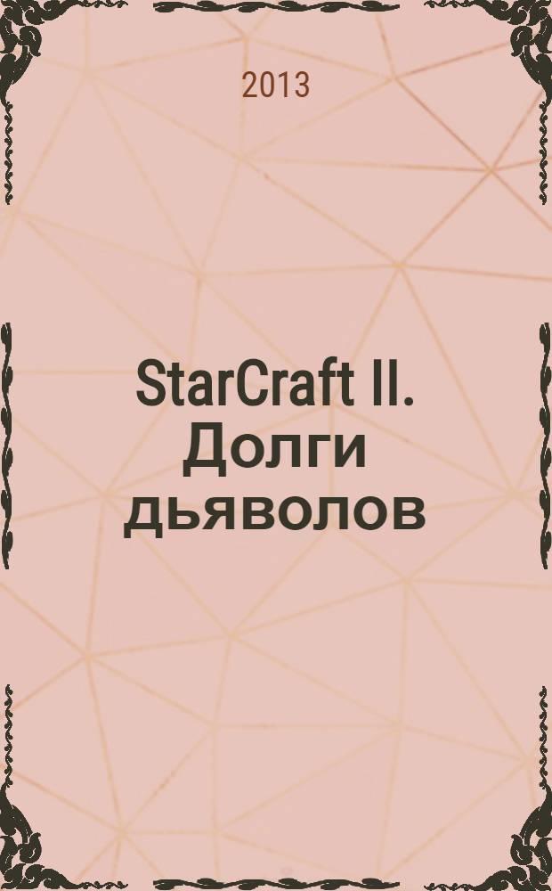StarCraft II. Долги дьяволов : роман