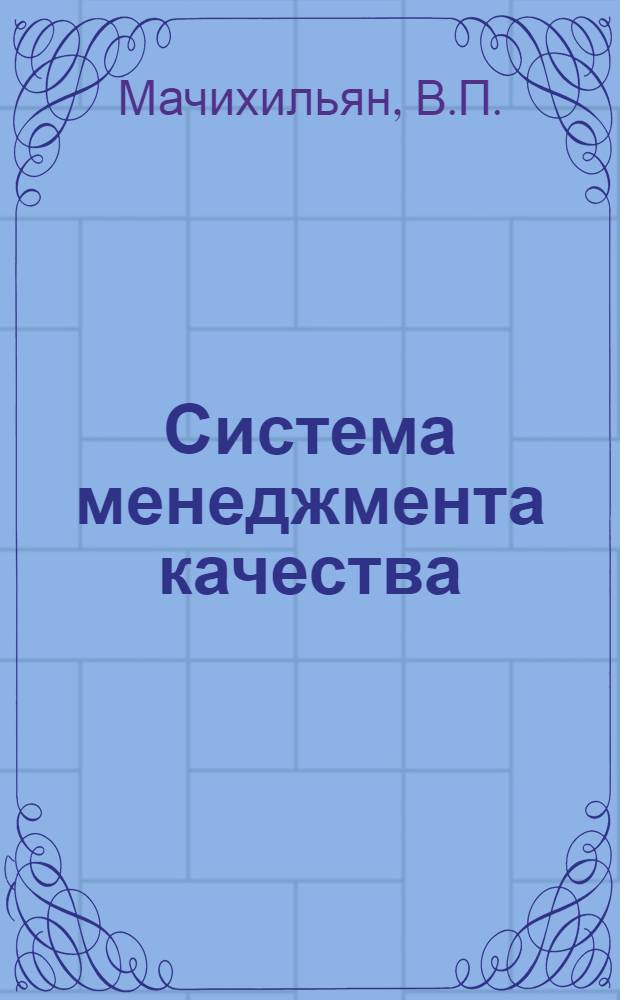 Система менеджмента качества : процессный подход