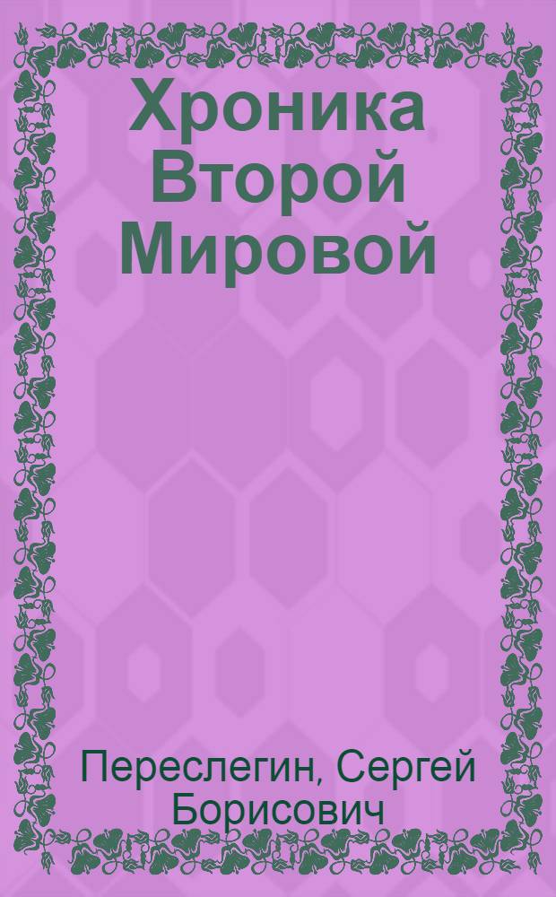 Хроника Второй Мировой : новая история Победы