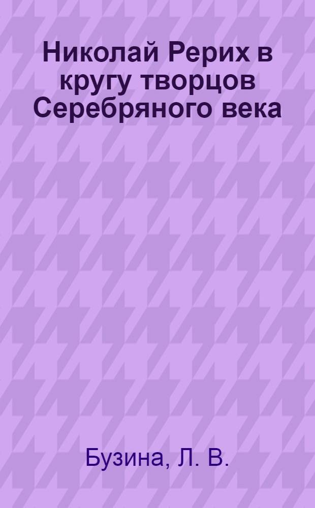 Николай Рерих в кругу творцов Серебряного века