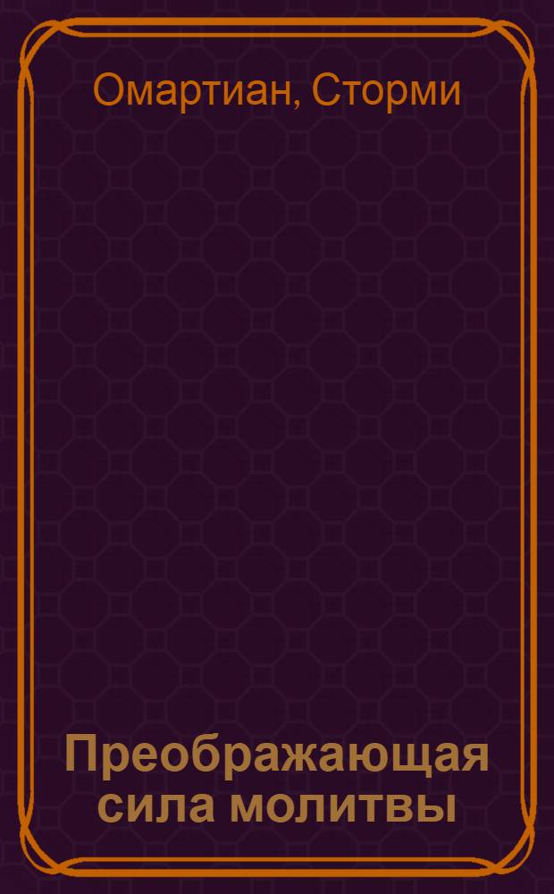 Преображающая сила молитвы