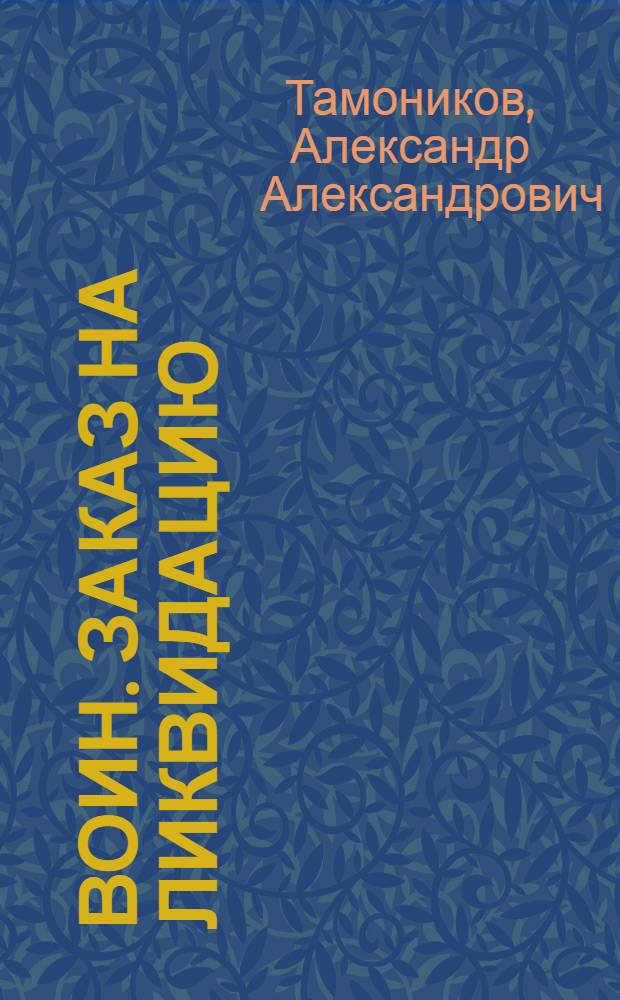 Воин. Заказ на ликвидацию