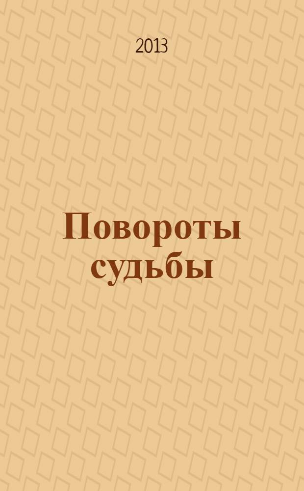 Повороты судьбы : сборник лирических стихов