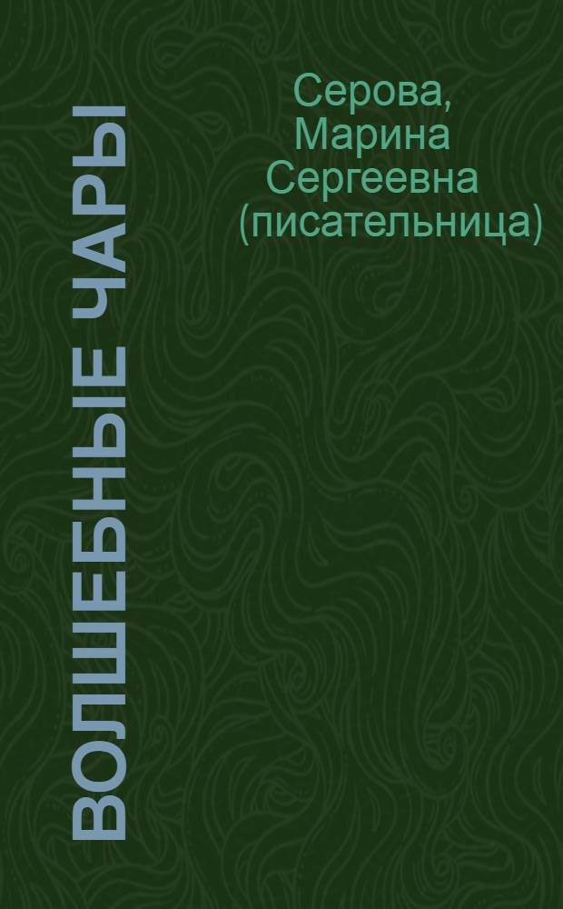 Волшебные чары : роман