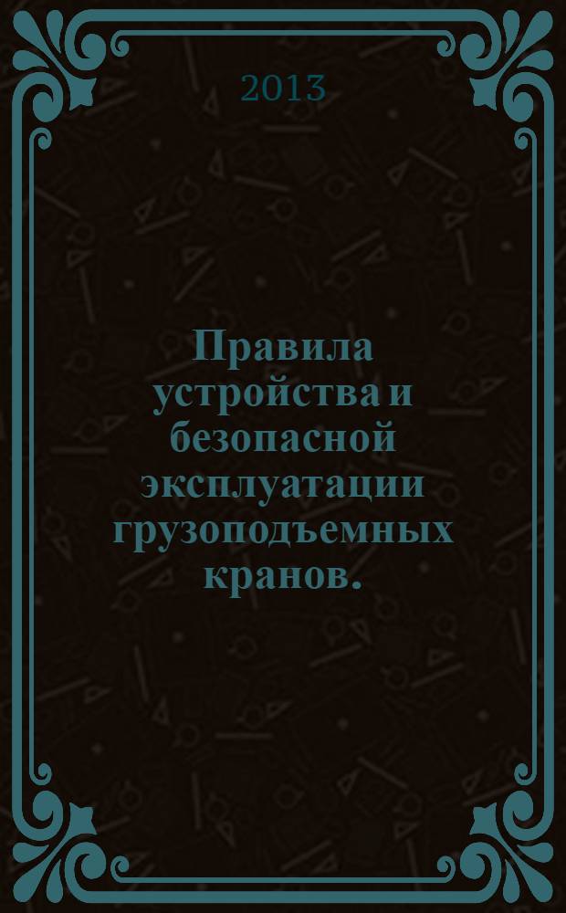 Правила устройства и безопасной эксплуатации грузоподъемных кранов.