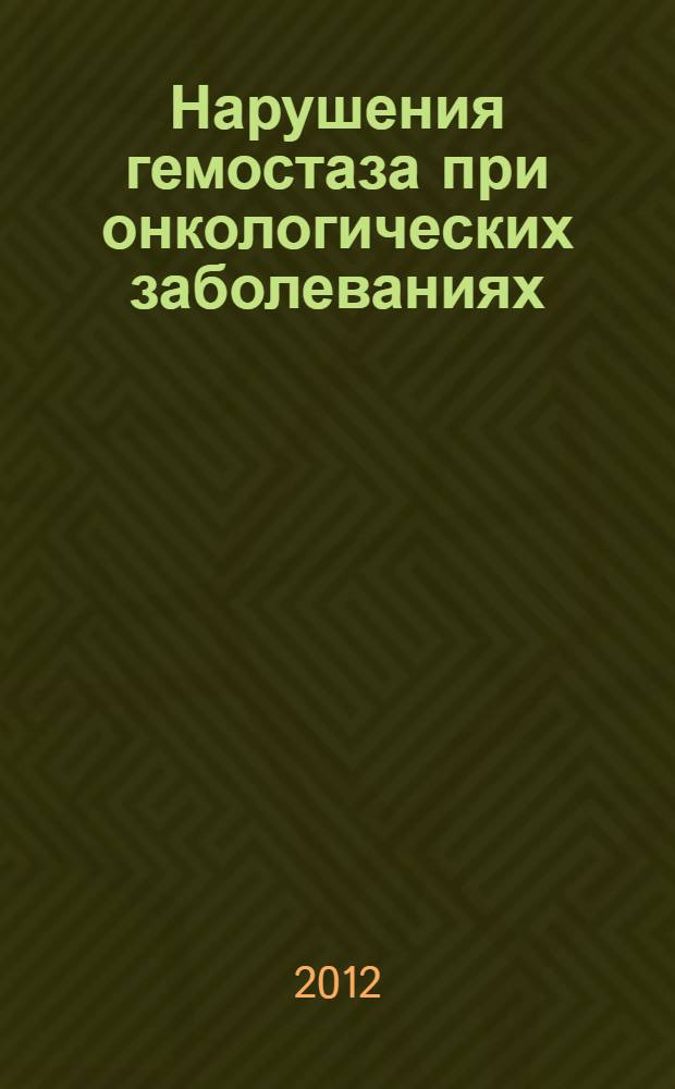 Нарушения гемостаза при онкологических заболеваниях = Hemostasis disorders in oncological diseases
