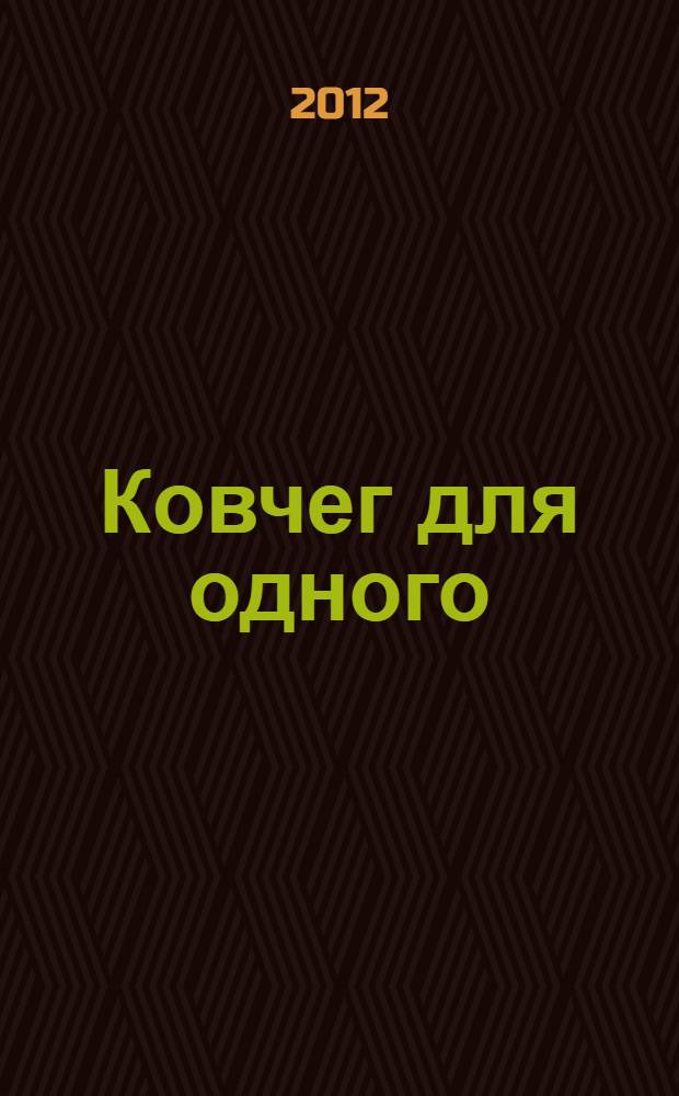 Ковчег для одного : Олег Григорьев, которого мы не знаем : документальная повесть