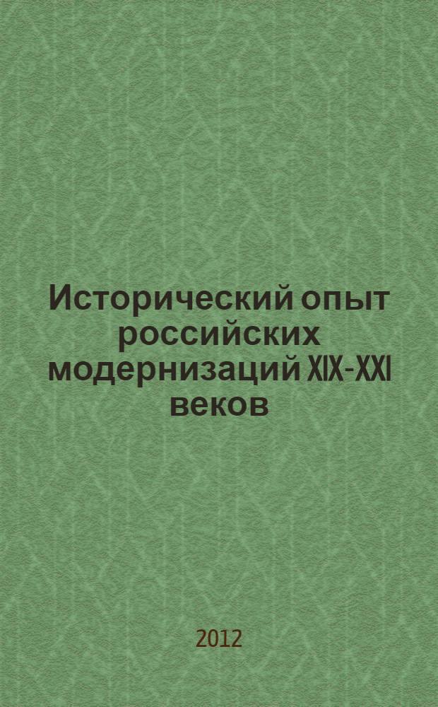 Исторический опыт российских модернизаций XIX-XXI веков: специфика регионального развития : сборник статей