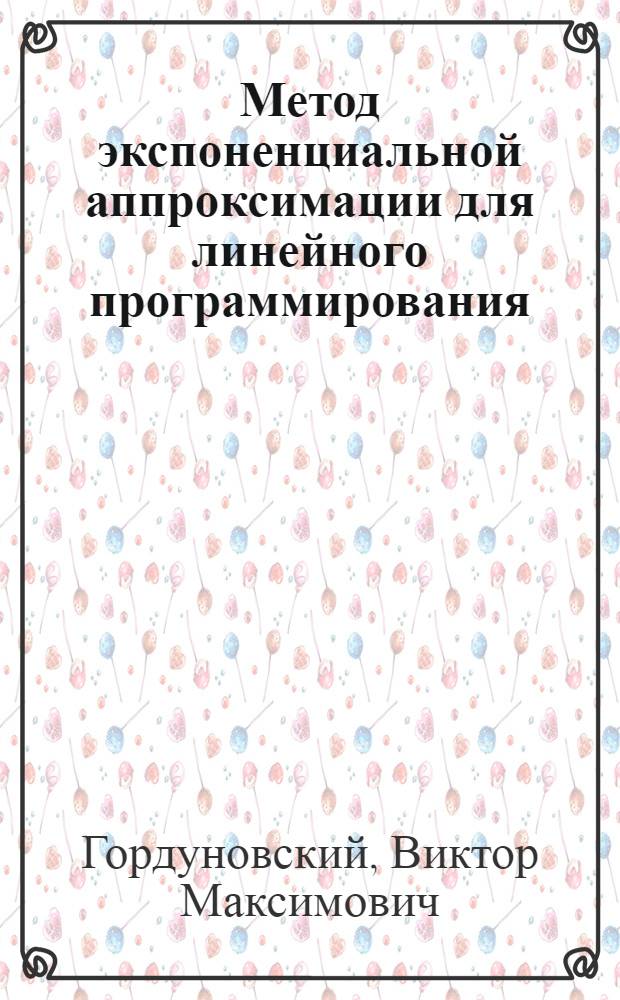 Метод экспоненциальной аппроксимации для линейного программирования
