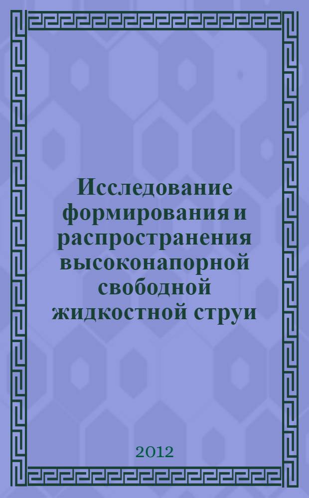 Исследование формирования и распространения высоконапорной свободной жидкостной струи