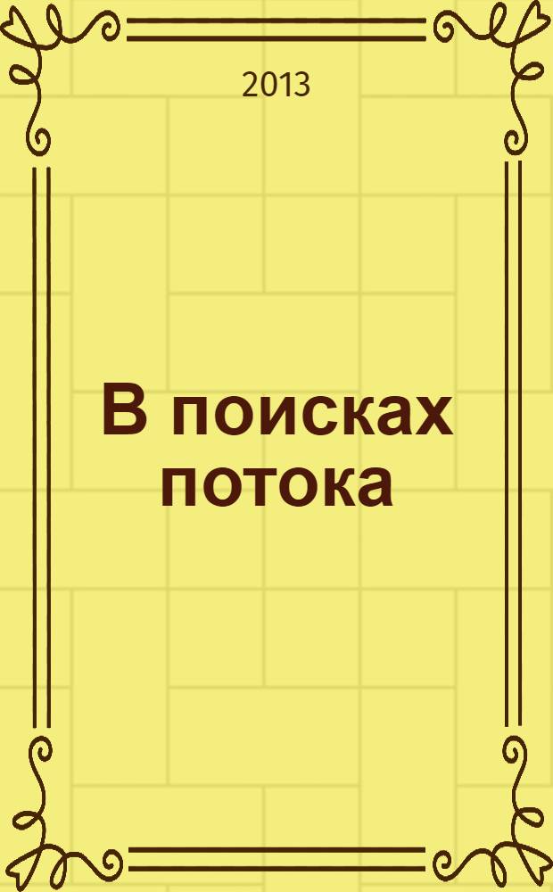 В поисках потока : психология включенности в повседневность : перевод с английского