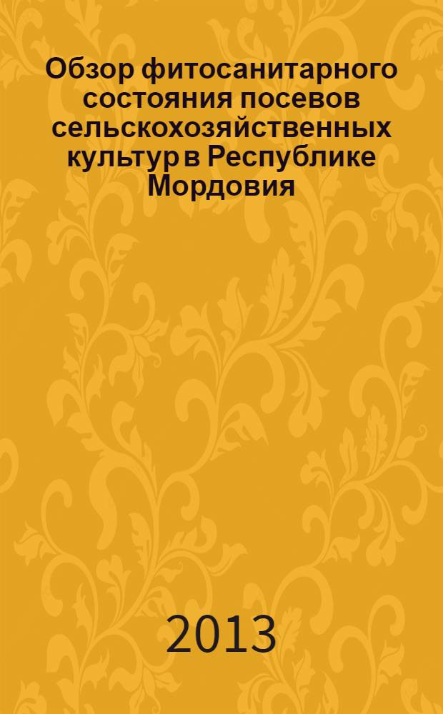Обзор фитосанитарного состояния посевов сельскохозяйственных культур в Республике Мордовия... и прогноз развития вредных объектов в 2011 году. ... в 2012 году и прогноз развития вредных объектов в 2013 году : ... в 2012 году и прогноз развития вредных объектов в 2013 году