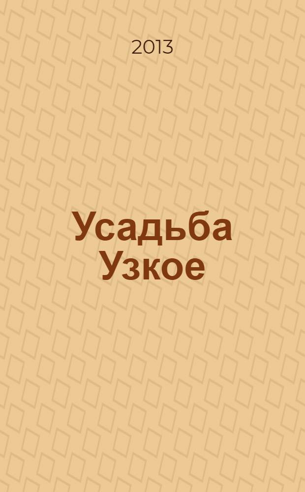 Усадьба Узкое