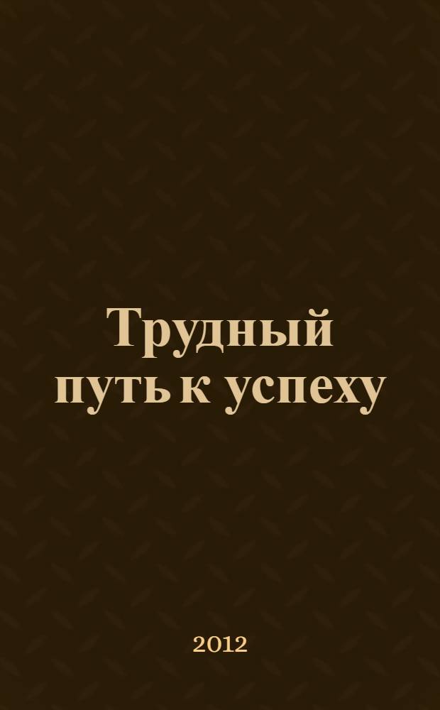 Трудный путь к успеху : повесть