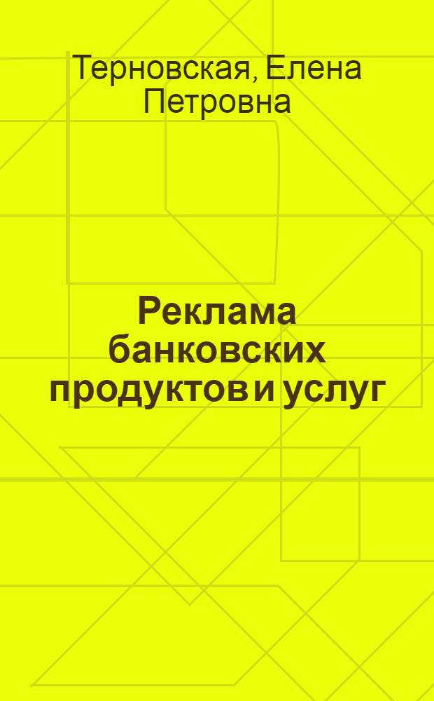 Реклама банковских продуктов и услуг: особенности и перспективы развития