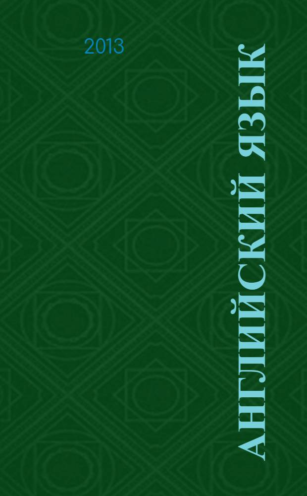 Английский язык : книга для учителя : 6 класс : пособие для общеобразовательных учреждений и школ с углубленным изучением английского языка